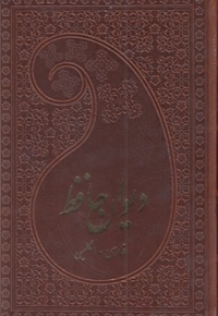 دیوان حافظ _چرم-رقعی-دو زبانه